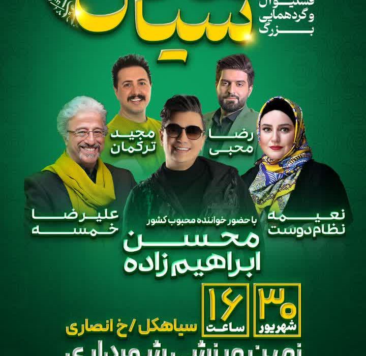 دومین جشنواره فستیوال و گردهمایی بزرگ در سیاهکل با حضور هنرمندان مطرح