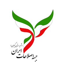 چرا لیست اصلاح طلبان گیلان قابل دفاع است؟