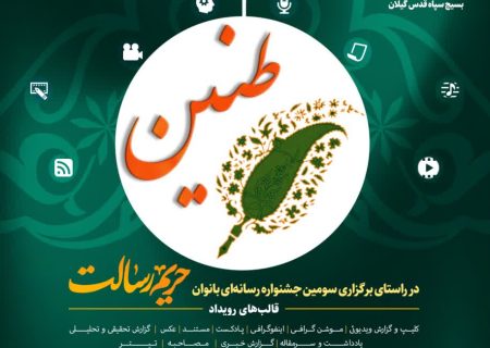 روایت بانوان خبرنگار گیلانی محور ویژه پیش رویداد «طنین» گیلان/طنین پیش رویدادی ۲۴ ساعته در راستای برگزاری جشنواره حریم رسالت
