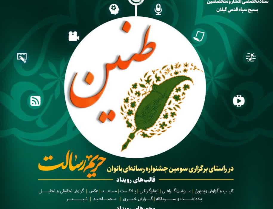 روایت بانوان خبرنگار گیلانی محور ویژه پیش رویداد «طنین» گیلان/طنین پیش رویدادی ۲۴ ساعته در راستای برگزاری جشنواره حریم رسالت