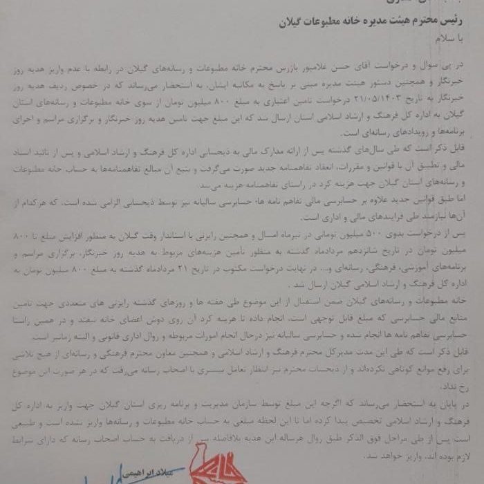 خانه مطبوعات برای کار نکرده از ارشاد گیلان تقدیر کرد!/۳۰۰ میلیون تومان پول واریز نشده مال برای خود ماست!/سرنوشت نامعلوم ۷۰ میلیون تومان