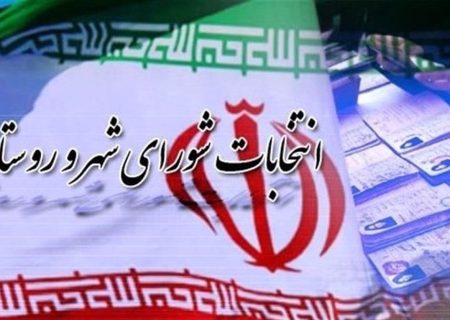 زمان یک هفته ای ثبت نام انتخابات شورای شهر از۲۲ اسفند آغاز می شود