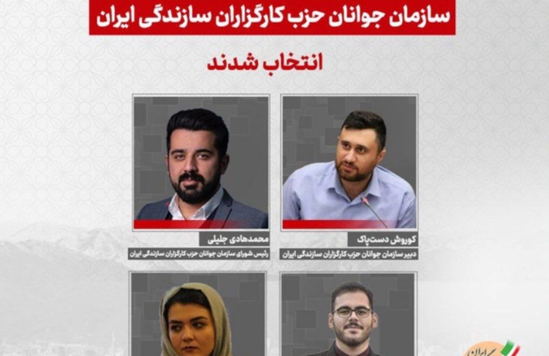 اعضای هیأت رئیسه جوانان حزب کارگزاران انتخاب شدند