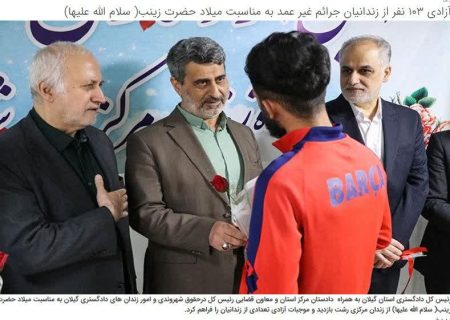 زادی ۱۰۳ نفر از زندانیان جرائم غیر عمد در مرکز استان به مناسبت میلاد حضرت زینب (ع)