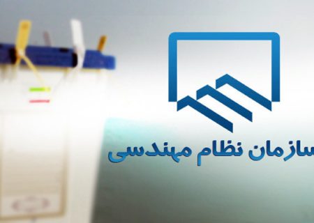 اعضای هیات مدیره نظام مهندسی ساختمان گیلان مشخص شدند