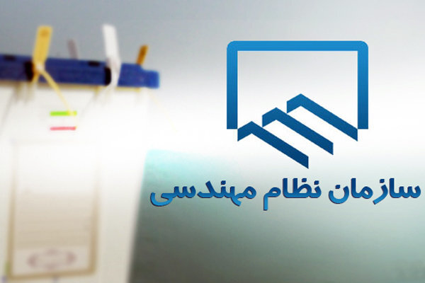 اعضای هیات مدیره نظام مهندسی ساختمان گیلان مشخص شدند