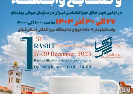 افتتاح بزرگترین نمایشگاه کافه، رستوران و صنایع وابسته در شهر رشت