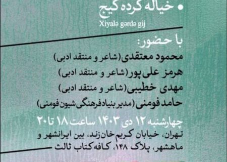 نشست نقد و بررسی کتاب های شعر شیون فومنی در کافه کتاب نشر ثالث