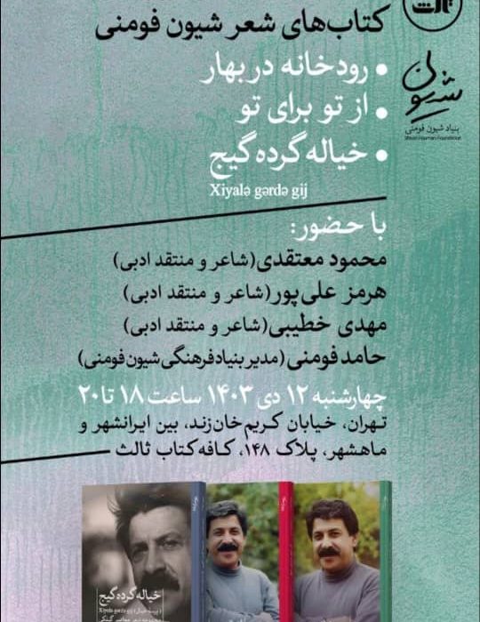 نشست نقد و بررسی کتاب های شعر شیون فومنی در کافه کتاب نشر ثالث