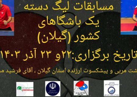 برگزاری مسابقات لیگ دسته یک تنیس روی میز باشگاههای کشور به میزبانی گیلان