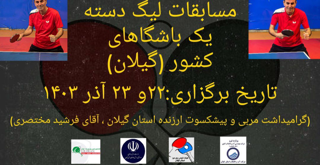 برگزاری مسابقات لیگ دسته یک تنیس روی میز باشگاههای کشور به میزبانی گیلان