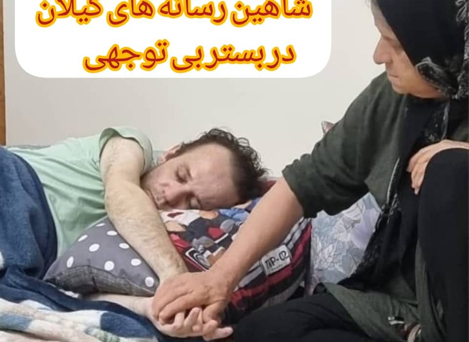 شاهین رسانه های گیلان در بستر بی توجهی