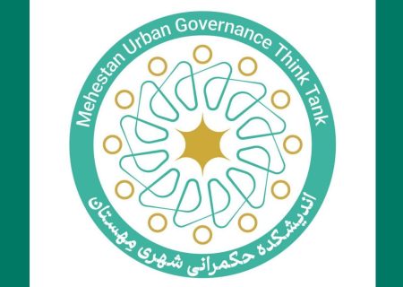اعلام موجودیت «اندیشکده حکمرانی شهری مِهستان