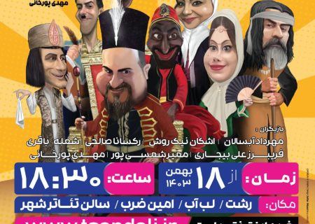 نمایش کمدی وسراسرخنده دختر شاه پریون به روی صحنه می رود
