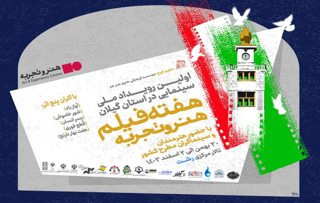 اولین هفته فیلم هنرو تجربه در استان گیلان، از ۳۰ بهمن الی ۲ اسفند در شهر رشت برگزار می‌شود