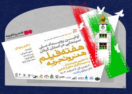 اولین هفته فیلم هنرو تجربه در استان گیلان، از ۳۰ بهمن الی ۲ اسفند در شهر رشت برگزار می‌شود