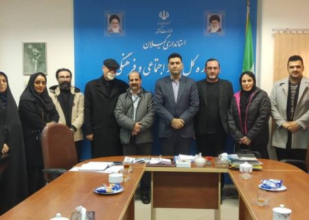 دیدار سرپرست اداره کل امور اجتماعی و فرهنگی استانداری گیلان با اعضای دبیرخانه همایش “نقش رسانه ها در کاهش آسیب های اجتماعی