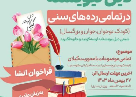 مسابقه دیل نیوشته برگزار می شود