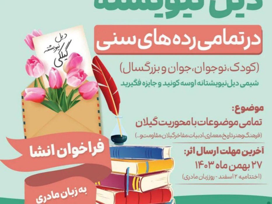 مسابقه دیل نیوشته برگزار می شود