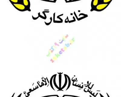 بیانیه اتحادیه پیشکسوتان جامعه کارگری به مناسبت فرارسیدن چهل و ششمین بهار انقلاب اسلامی
