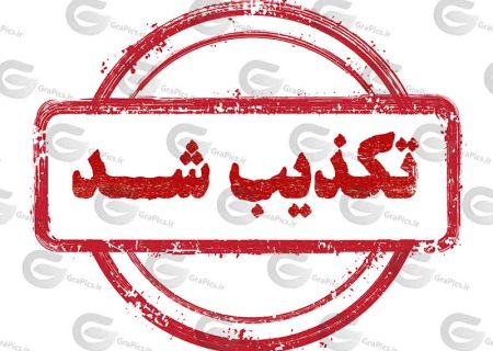 تغییر ساعت کار اداری تکذیب شد