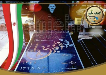 با یادی از کارگر شهید محمد‌ مهذبی گنجه