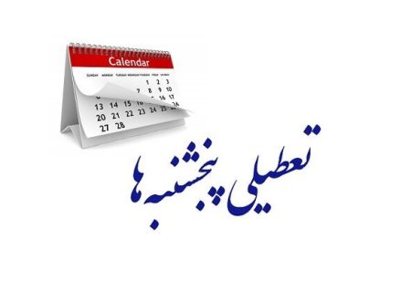تعطیلی پنجشنبه‌ها در گیلان از هفته آینده اجرایی می‌شود