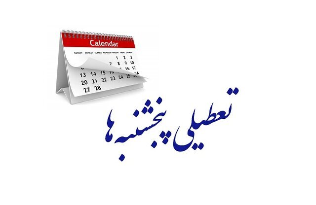 تعطیلی پنجشنبه‌ها در گیلان از هفته آینده اجرایی می‌شود