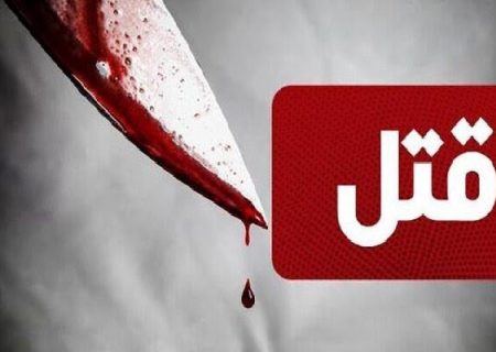 قتل پدر توسط پسر معتاد در لاهیجان