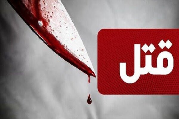 قتل پدر توسط پسر معتاد در لاهیجان