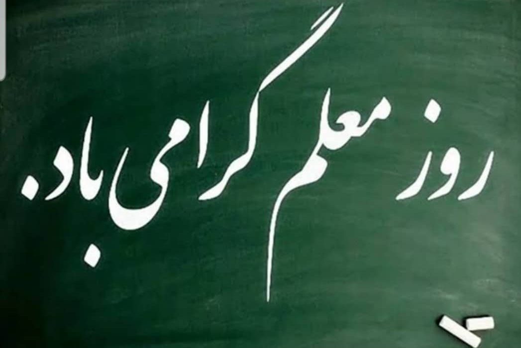 بیانیه انجمن فرهنگیان استان گیلان بمناسبت گرامیداشت روز معلم