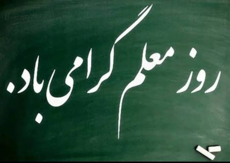 بیانیه انجمن فرهنگیان استان گیلان بمناسبت گرامیداشت روز معلم
