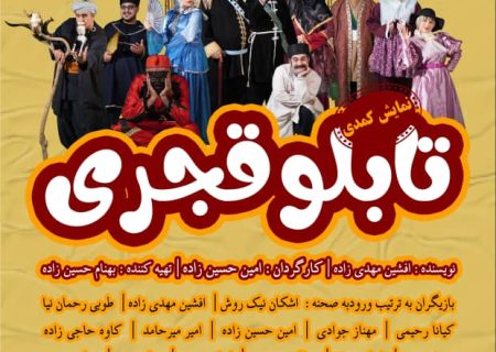تئاتر تابلو قجری به روی صحنه می رود