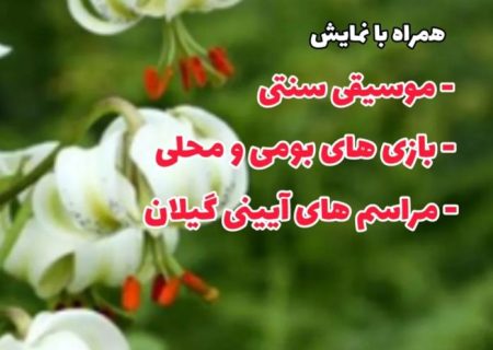 سوسنِ چلچراغ، نمادِ هویّت ِ طبیعی و تاریخی‌ِِ رودبار