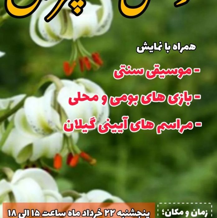 سوسنِ چلچراغ، نمادِ هویّت ِ طبیعی و تاریخی‌ِِ رودبار