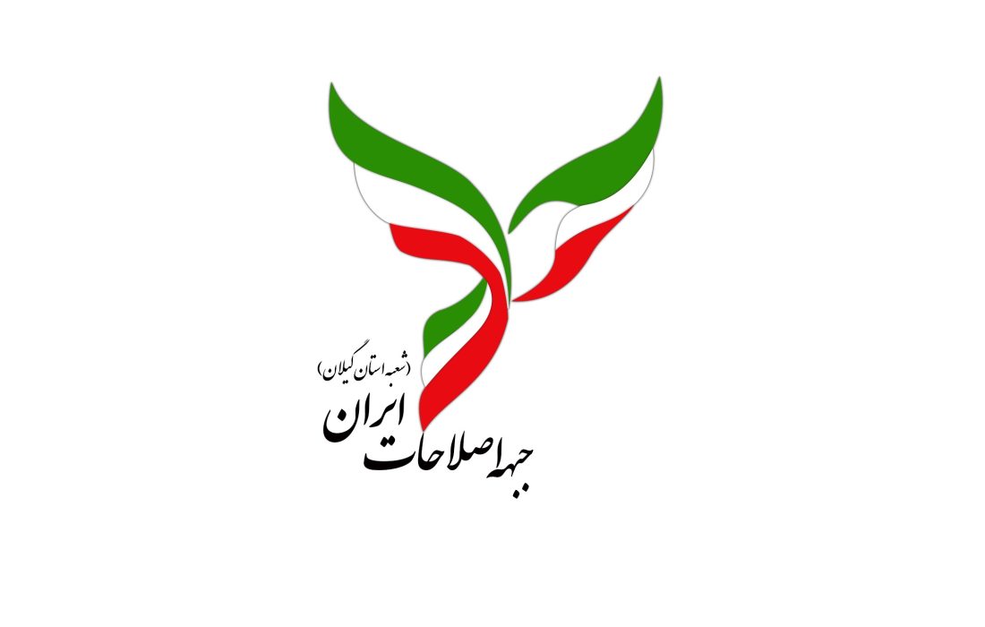 تاکید جبهه اصلاحات گیلان بر ضرورت توجه به انسجام ملی و اصلاح روش‌های حکمرانی