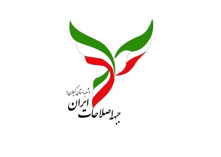 تاکید جبهه اصلاحات گیلان بر ضرورت توجه به انسجام ملی و اصلاح روش‌های حکمرانی