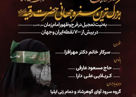 برپایی بزرگترین سفره جهانی حضرت رقیه(س) همزمان با سراسر کشور در رشت