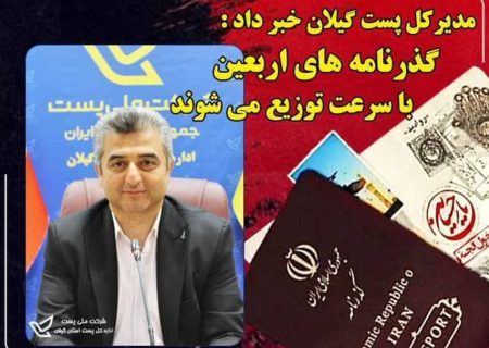 تسریع در توزیع گذرنامه های زائرین اربعین حسینی توسط پست گیلان ‌