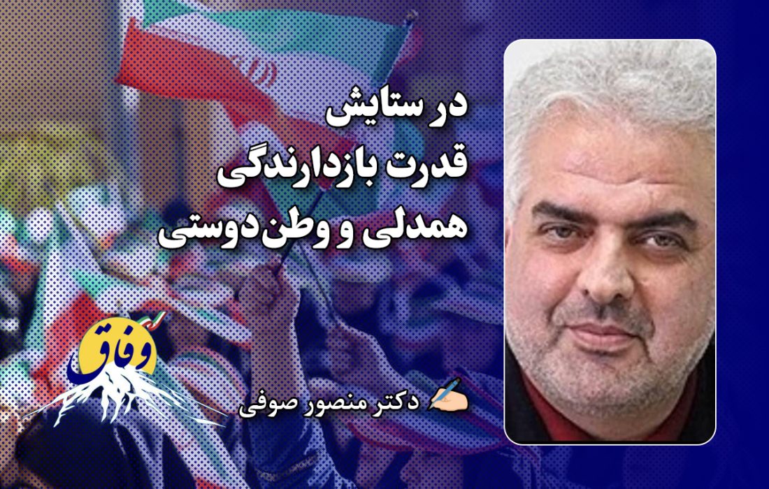در ستایش قدرت بازدارندگی همدلی و وطن‌دوستی