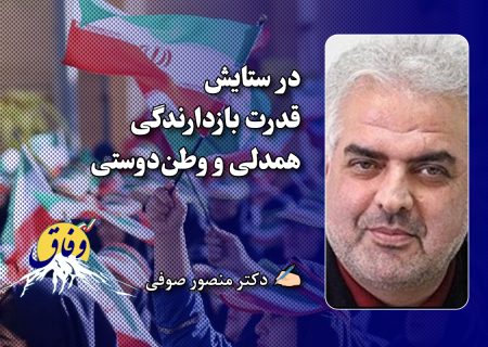در ستایش قدرت بازدارندگی همدلی و وطن‌دوستی