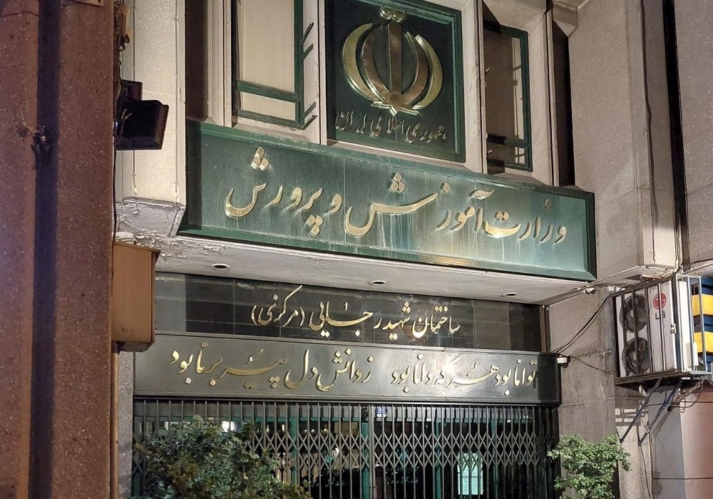 سخنی چند با وزیر آموزش و پرورش