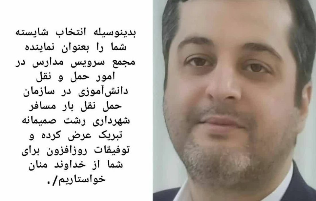 پیام تبریک بعنوان نماینده مجمع سرویس مدارس در امور حمل و نقل دانش‌آموزی در سازمان حمل نقل بار مسافر شهرداری رشت