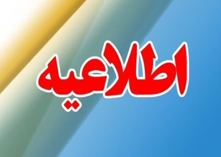 کاهش ساعات کاری ادارات گیلان در روز یکشنبه/  ساعات کاری ادارات در روز یکشنبه (فردا) از ساعت ۶ صبح تا ۱۱