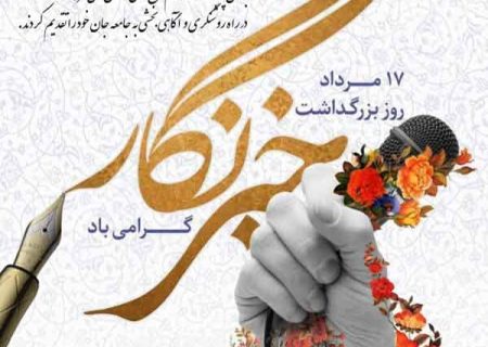 پیام تبریک استاندار و نماینده ولی فقیه در گیلان به مناسبت روز خبرنگار