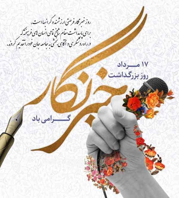 پیام تبریک استاندار و نماینده ولی فقیه در گیلان به مناسبت روز خبرنگار