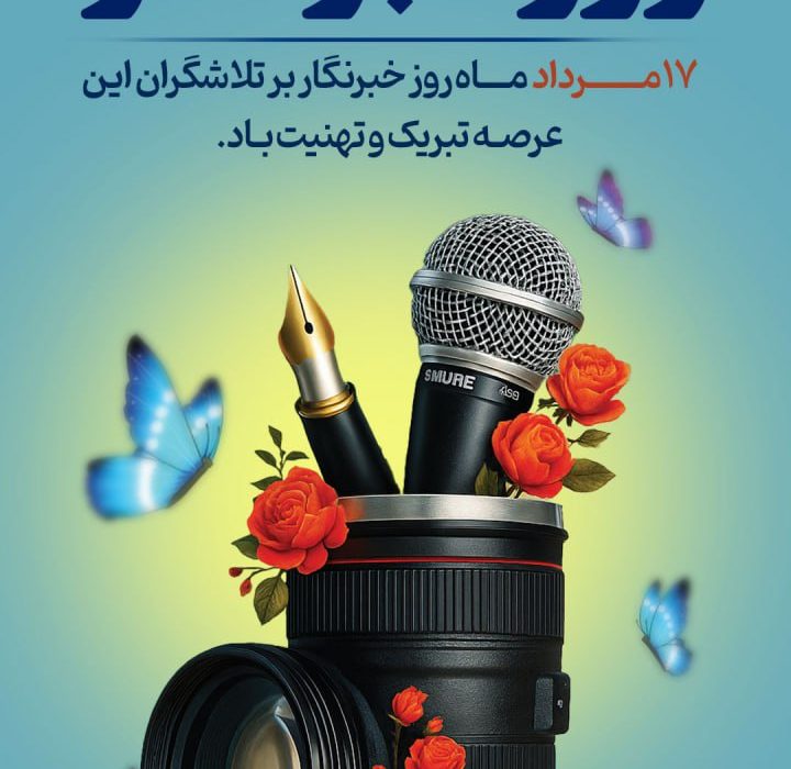 ۱۷ مرداد، روز خبرنگار؛ پاسداشت قلم‌های جهادگر و شهیدان روایت‌گر