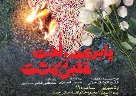 نمایش «پابرهنه، لخت قلبی در مشت» در رشت به روی صحنه می‌رود