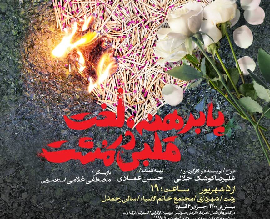 نمایش «پابرهنه، لخت قلبی در مشت» در رشت به روی صحنه می‌رود
