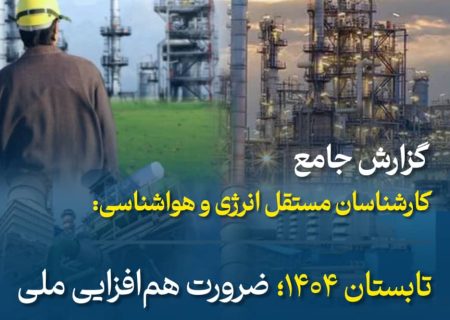 تابستان ۱۴۰۴؛ ضرورت هم‌افزایی ملی و توسعه پایدار انرژی